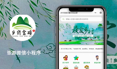 乡村旅游微信小程序案例展示